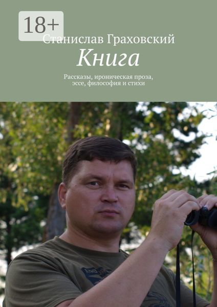 Книга. Рассказы, ироническая проза, эссе, философия и стихи