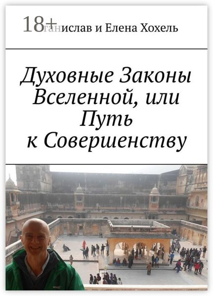 Духовные Законы Вселенной, или Путь к Совершенству