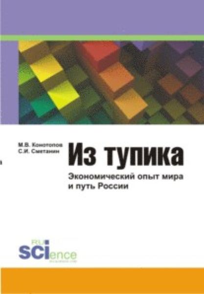 Из тупика. Экономический опыт мира и путь России. Монография