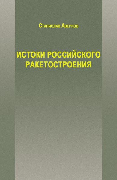 Истоки российского ракетостроения