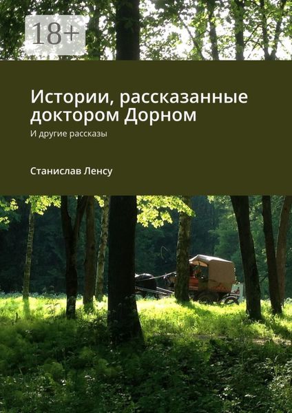 Истории, рассказанные доктором Дорном. И другие рассказы