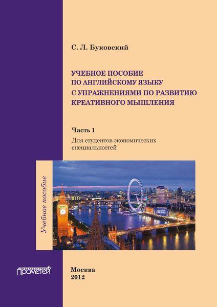 Учебное пособие по английскому языку с упражнениями по развитию креативного мышления. Часть 1