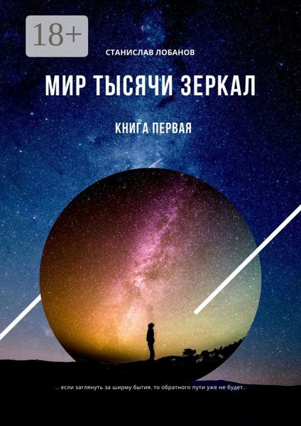 Мир тысячи зеркал. Книга первая