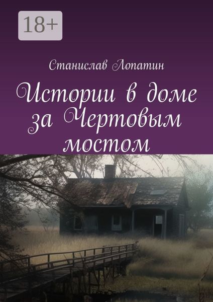 Истории в доме за Чертовым мостом