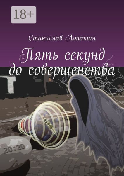 Пять секунд до совершенства