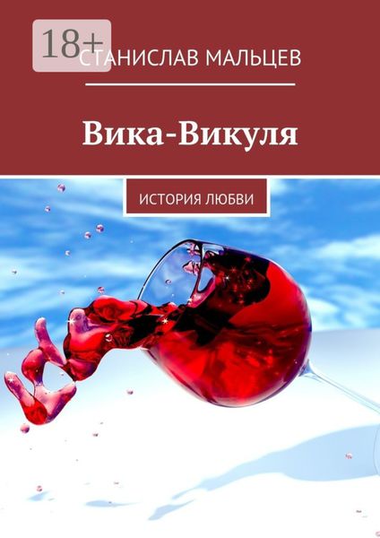 Вика-Викуля. История любви