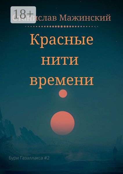 Красные нити времени