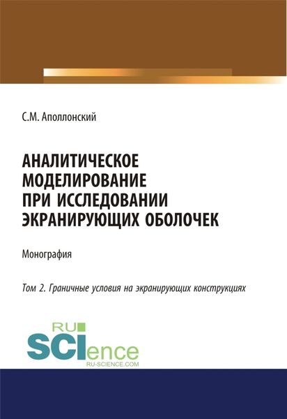 Аналитическое моделирование при исследовании экранирующих оболочек. Том 2. Граничные условия на экранирующих конструкциях. (Аспирантура, Бакалавриат). Монография.