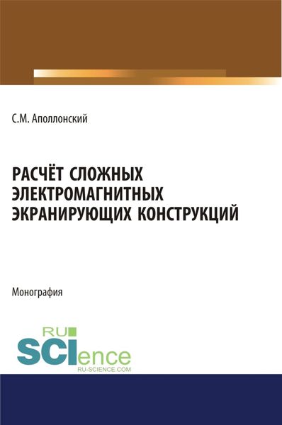 Расчет сложных электромагнитных экранирующих конструкций. (Аспирантура, Бакалавриат, Магистратура). Монография.