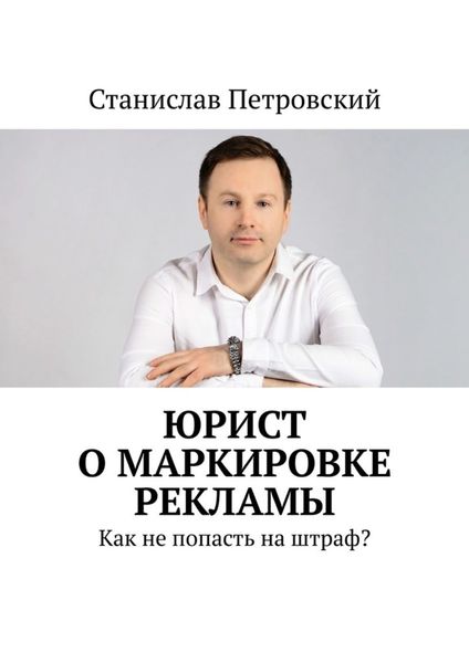 Юрист о маркировке рекламы. Как не попасть на штраф?