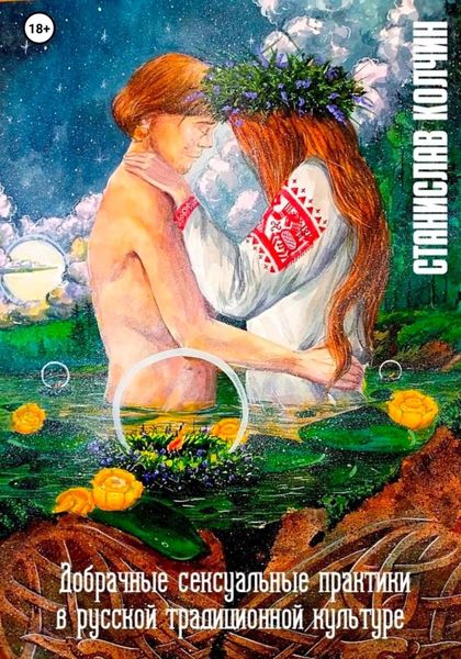 Добрачные сексуальные практики в русской традиционной культуре