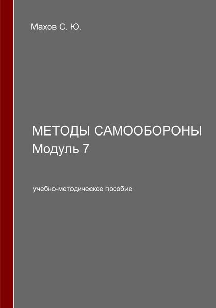 Методы самообороны. Модуль 7