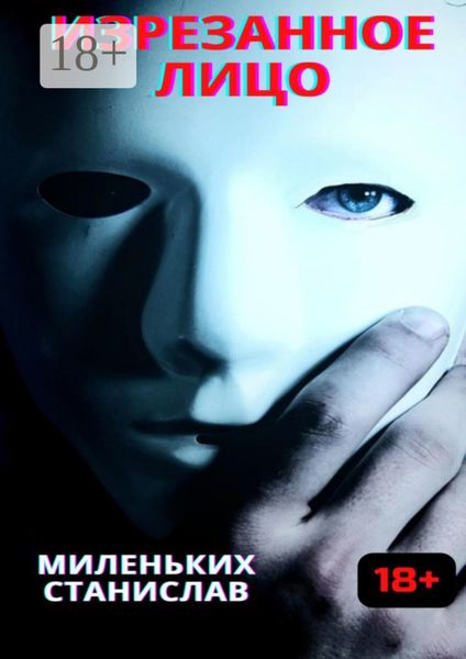 Изрезанное лицо