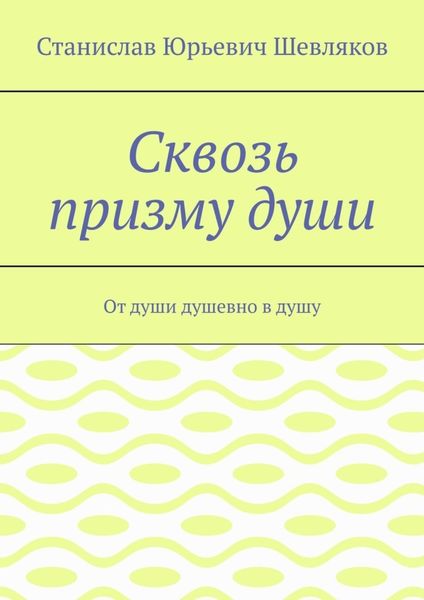Сквозь призму души. От души душевно в душу