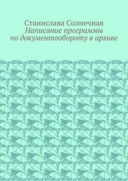 Написание программы по документообороту в архиве