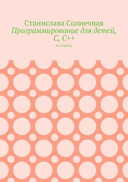 Программирование для детей, С, С++. 4-я часть