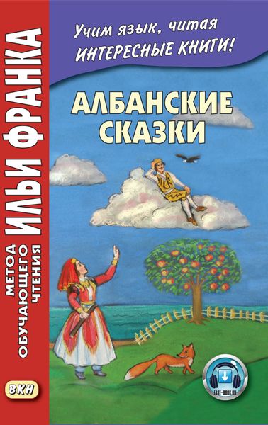 Албанские сказки = Përalla shqiptare