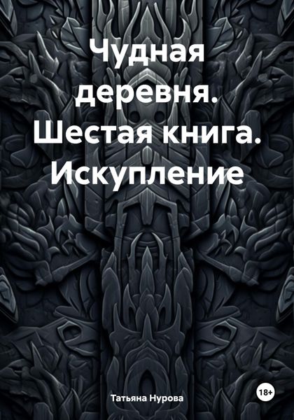 Чудная деревня. Шестая книга. Искупление.