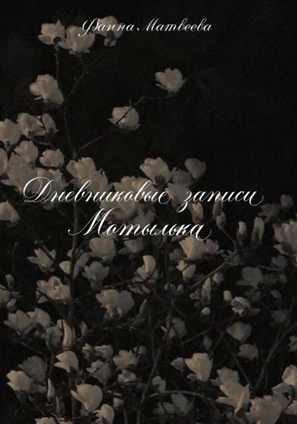 Дневниковые записи Мотылька
