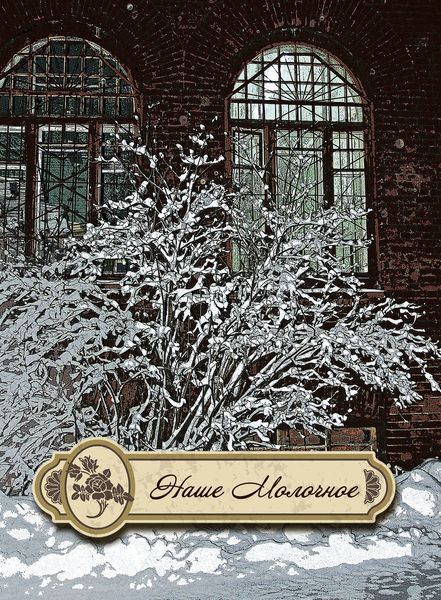 Наше Молочное