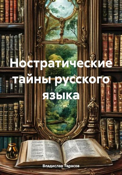 Ностратические тайны русского языка