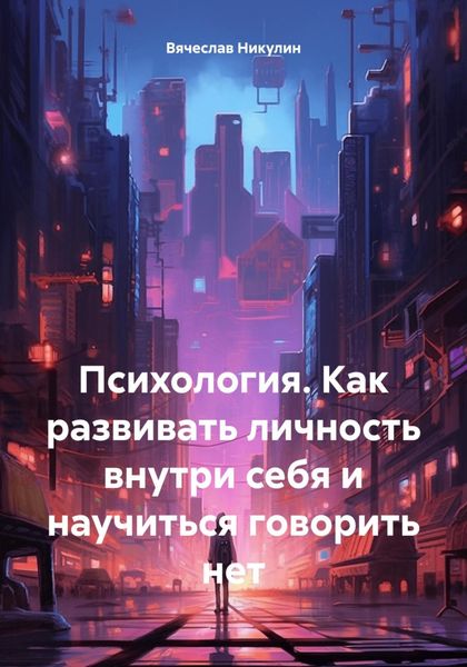 Психология. Как развивать личность внутри себя и научиться говорить нет