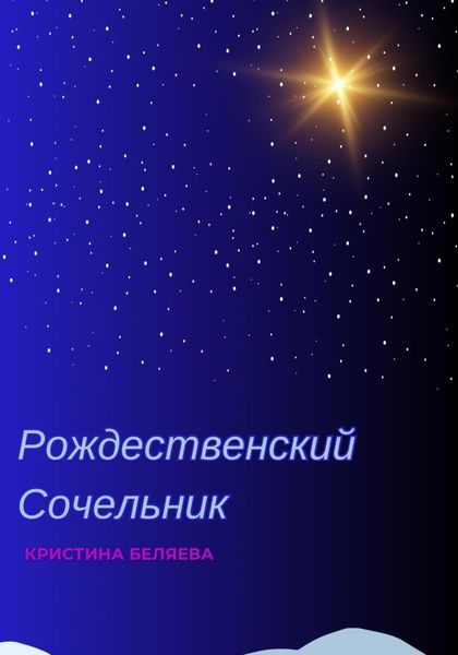 Рождественский Сочельник