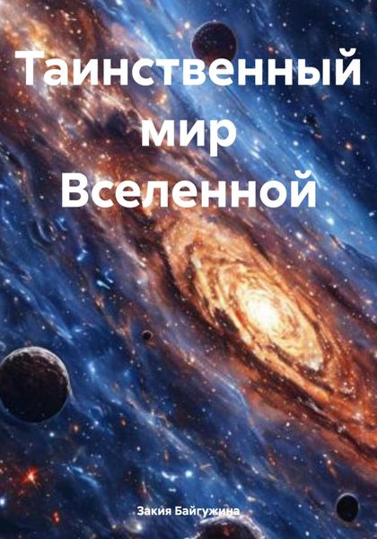 Таинственный мир Вселенной