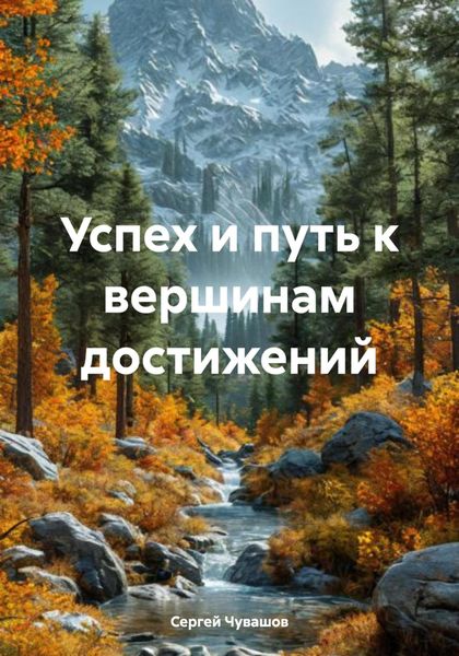 Успех и путь к вершинам достижений