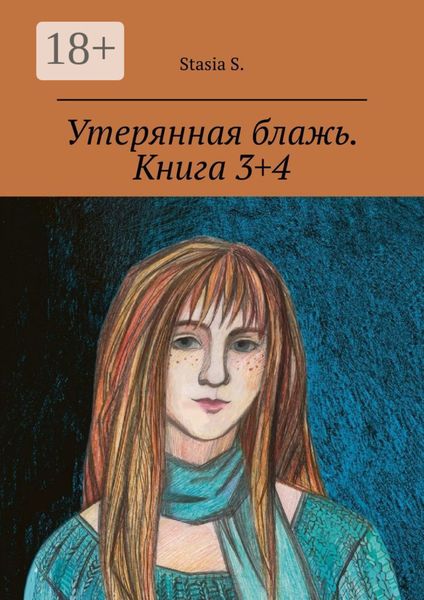 Утерянная блажь. Книга 3+4