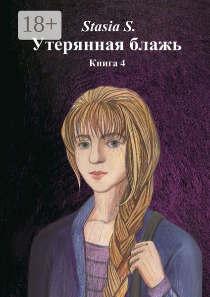 Утерянная блажь. Книга 4
