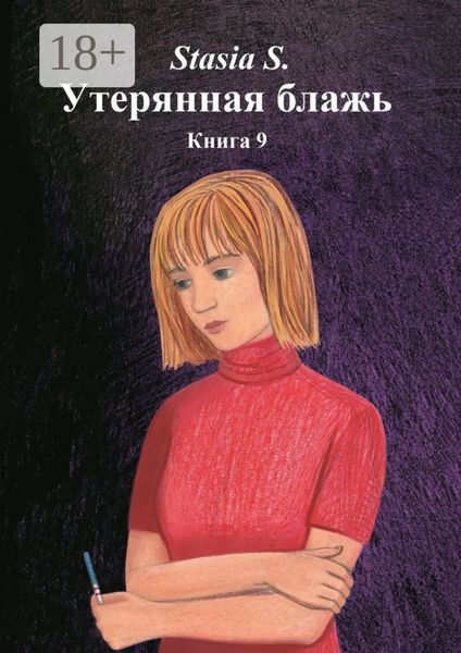 Утерянная блажь. Книга 9