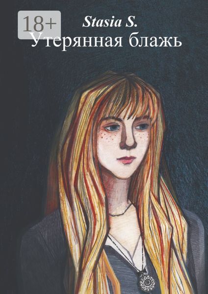 Утерянная блажь. Книга 1