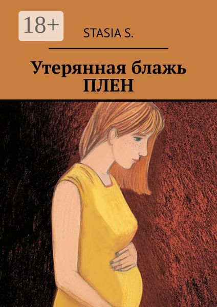 Утерянная блажь. Плен