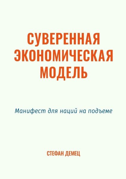 Суверенная экономическая модель. Манифест для наций на подъеме