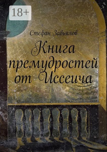 Книга премудростей от Иссеича