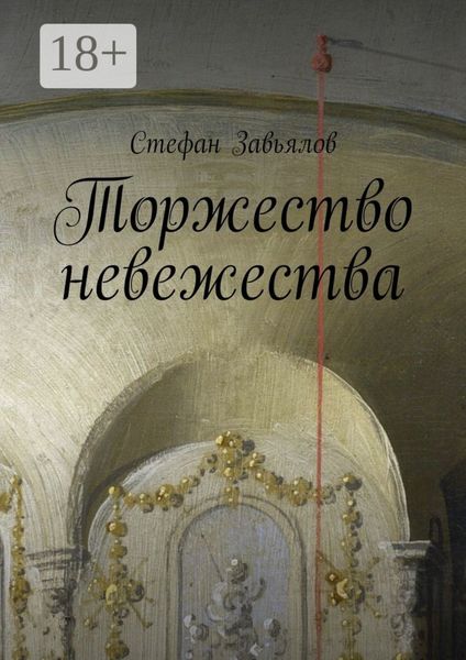 Торжество невежества