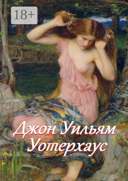 Джон Уильям Уотерхаус