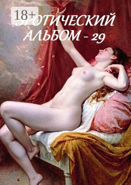 Эротический альбом – 29