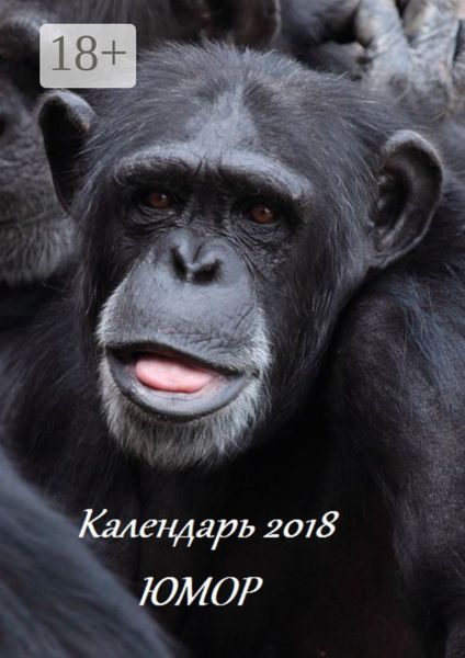 Календарь 2018. Юмор