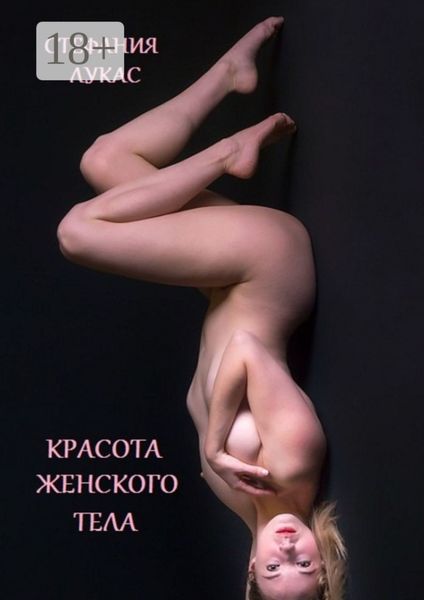Красота женского тела