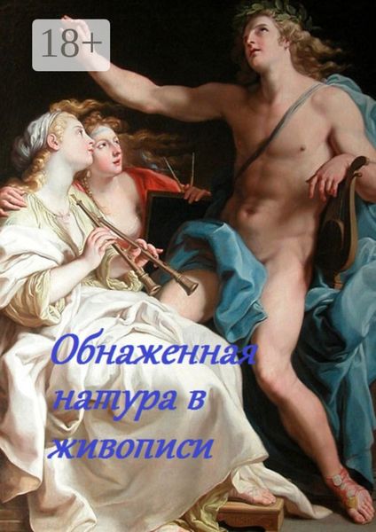 Обнаженная натура в живописи