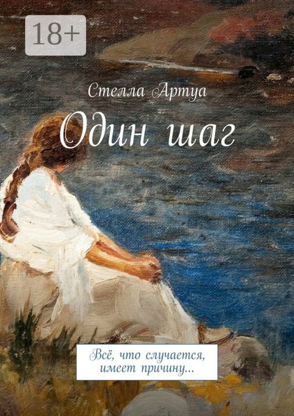 Один шаг. Всё, что случается, имеет причину…