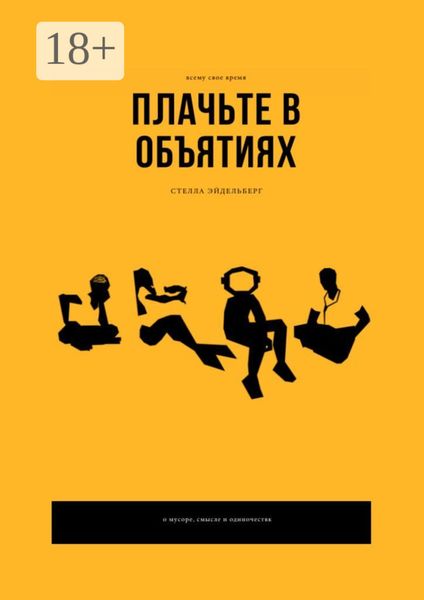 Плачьте в объятиях