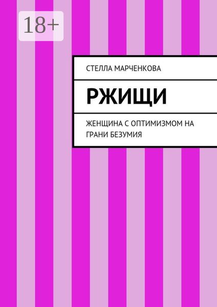 Ржищи. Женщина с оптимизмом на грани безумия