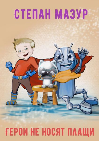Герои не носят плащи
