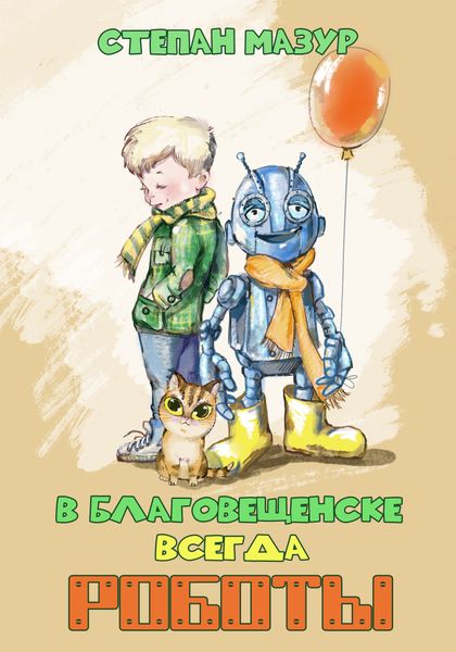 В Благовещенске всегда роботы