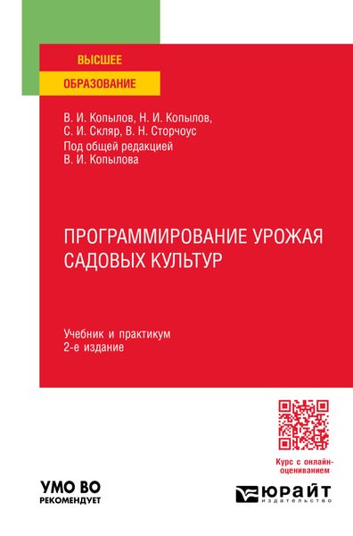 Программирование урожая садовых культур 2-е изд., пер. и доп. Учебник и практикум для вузов