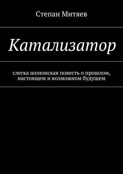 Катализатор