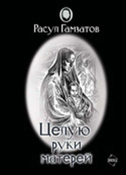 Целую руки матерей